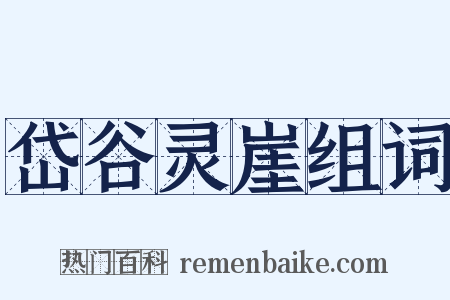 岱谷灵崖组词是什么意思的图片